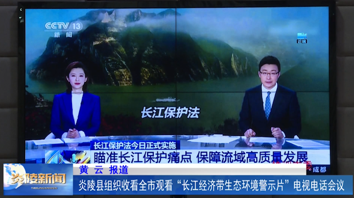 炎陵县组织收看全市观看“长江经济带生态环境警示片”电视电话会议
