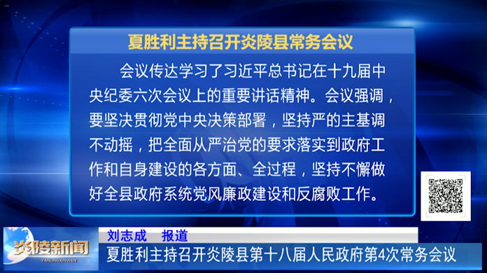 夏胜利主持召开县政府常务会议 研究《政府工作报告（讨论稿）》等文件