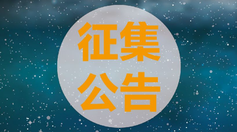 湖南旅游宣传口号和旅游形象标识（LOGO）征集方案公告