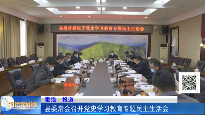 县委常委会召开党史学习教育专题民主生活会