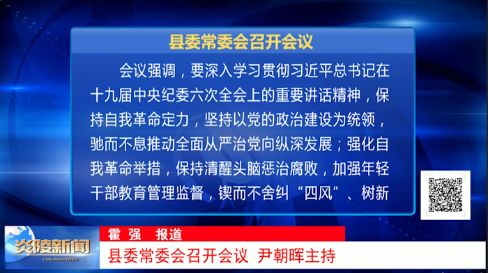 县委常委会召开会议 尹朝晖主持