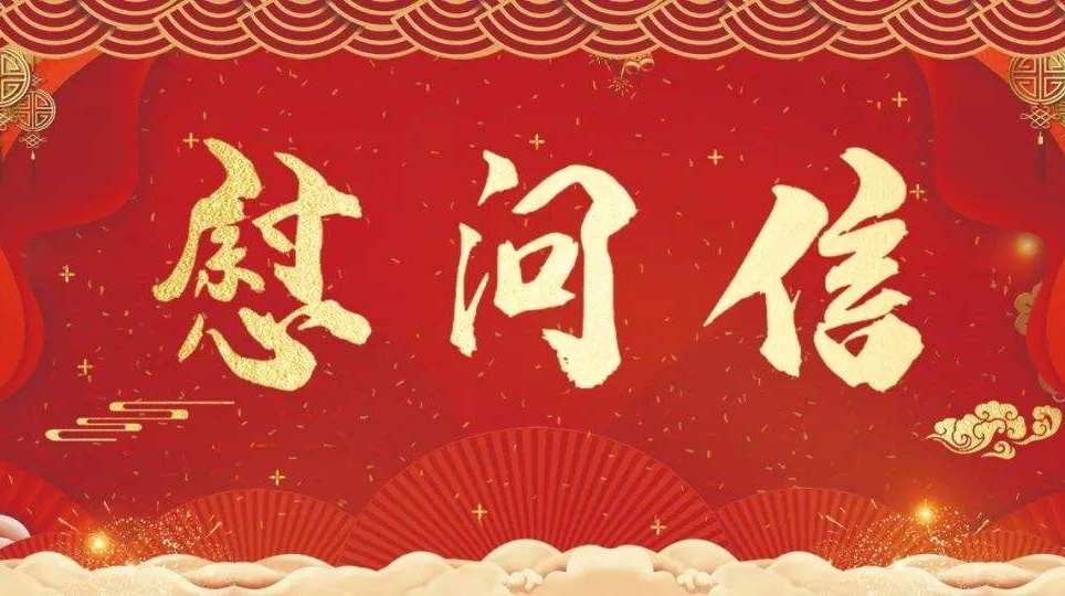 致全县疫情防控一线工作者的慰问信