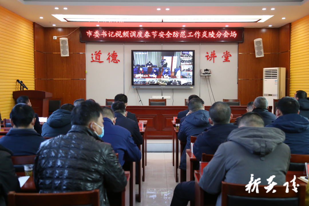全市召开春节安全防范工作调度会