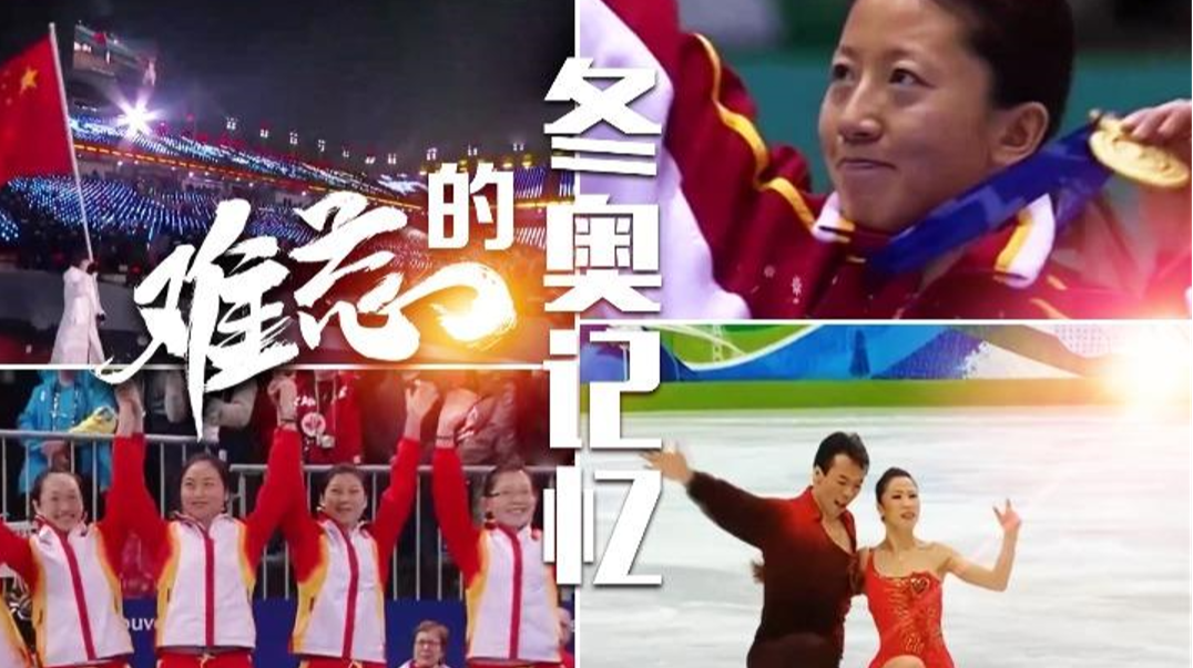 120秒歌声中回顾我们的冬奥记忆