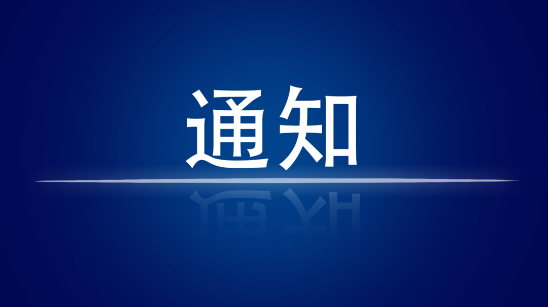 关于组织生产经营单位开展“开工第一课讲安全”活动的通知