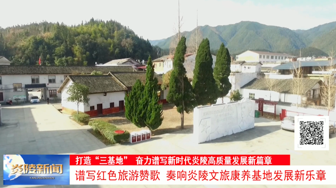 谱写红色旅游赞歌 奏响炎陵文旅康养基地发展新乐章