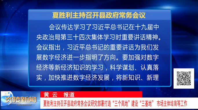 ​夏胜利主持召开县政府常务会议研究部署打造“三个高地”建设“三基地”、市场主体培育等工作