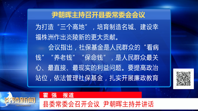 县委常委会召开会议 尹朝晖主持并讲话