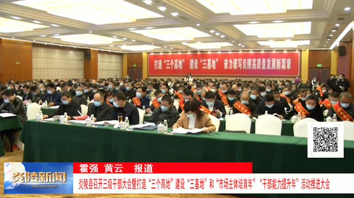 炎陵县召开三级干部大会暨打造“三个高地”建设“三基地”和“市场主体培育年”“干部能力提升年”活动推进大会