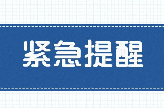 炎陵疾控中心发布疫情防控紧急提醒！