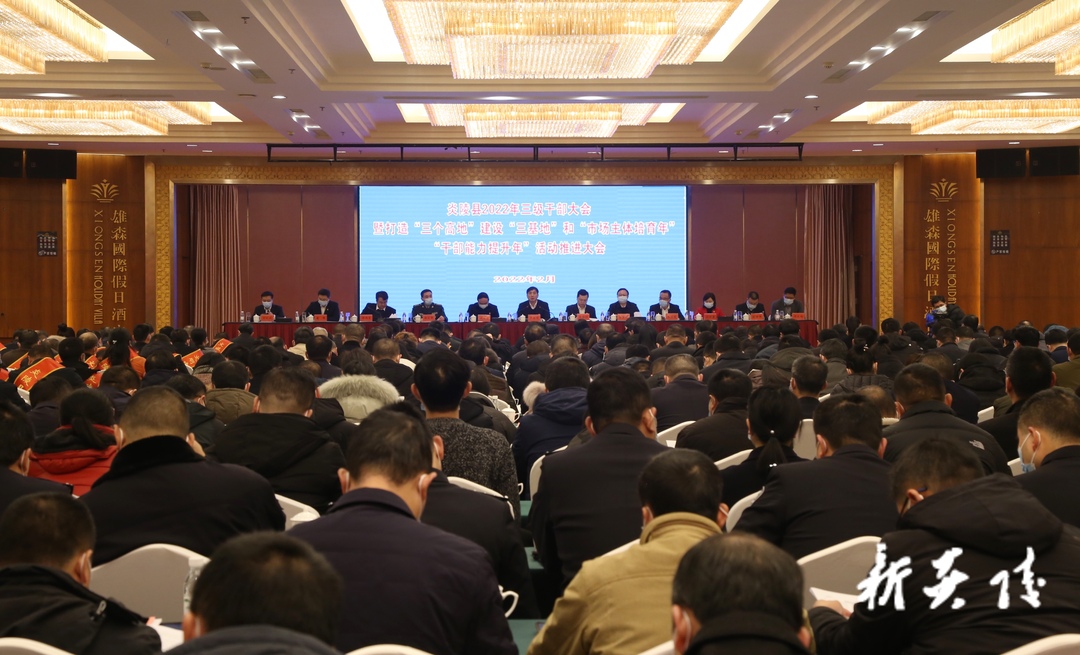 快讯|炎陵县2022年三级干部大会暨打造“三个高地”建设“三基地”和“市场主体培育年”“干部能力提升年”活动推进大会隆重召开