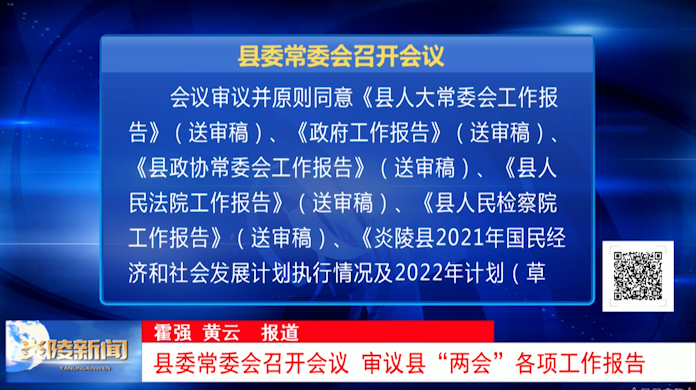 县委常委会召开会议 审议县“两会”各项工作报告