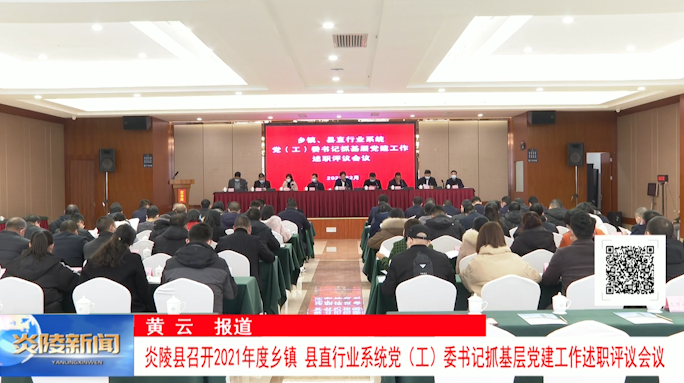 炎陵县召开2021年度乡镇、县直行业系统党（工）委书记抓基层党建工作述职评议会议