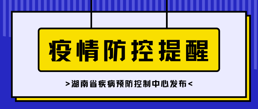 湖南省疾控中心发布最新疫情防控提示