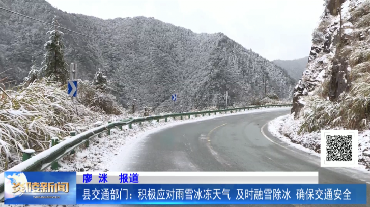 县交通部门积极应对雨雪冰冻天气 及时融雪除冰确保交通安全