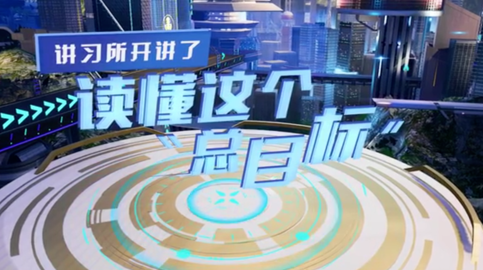 讲习所开讲了丨读懂这个“总目标”