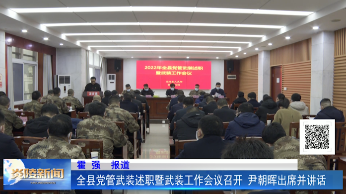 全县党管武装述职暨武装工作会议召开 尹朝晖出席并讲话