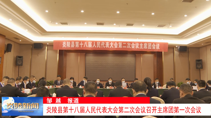 炎陵县第十八届人民代表大会第二次会议召开主席团第一次会议