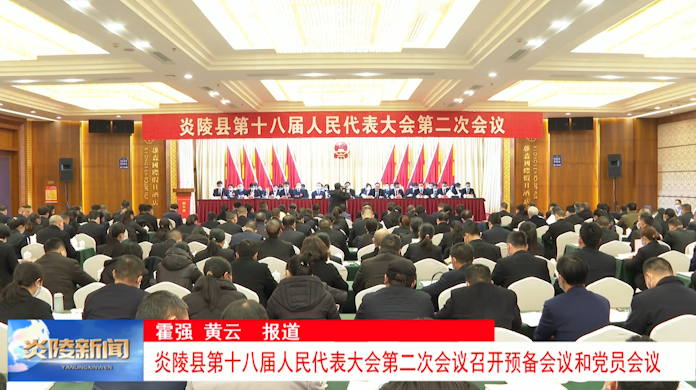 炎陵县第十八届人民代表大会第二次会议召开预备会议和党员会议