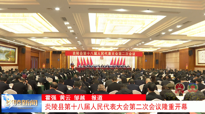 炎陵县第十八届人民代表大会第二次会议隆重开幕