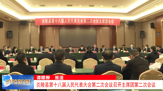 炎陵县第十八届人民代表大会第二次会议召开主席团第二次会议