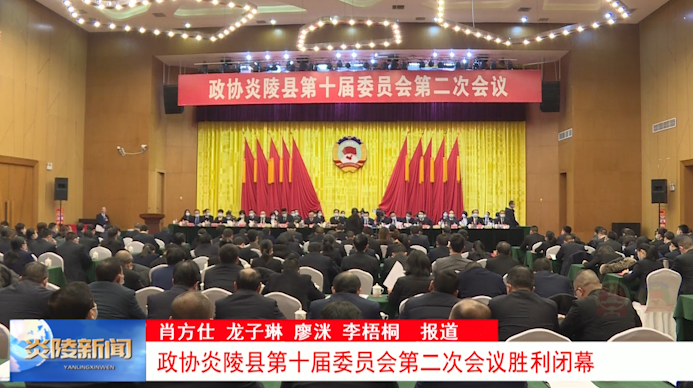 政协炎陵县第十届委员会第二次会议胜利闭幕