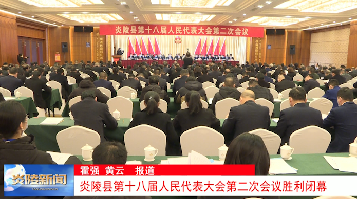 炎陵县第十八届人民代表大会第二次会议胜利闭幕