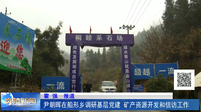 尹朝晖在船形乡调研基层党建、矿产资源开发和信访工作