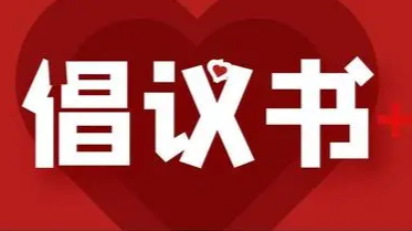 学雷锋义务献血倡议书