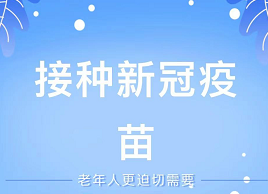 炎陵疾控提醒：60岁以上人群为什么要尽快接种新冠疫苗