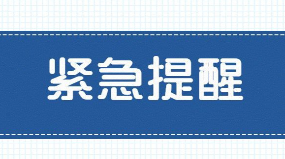 炎陵疾控紧急提醒！