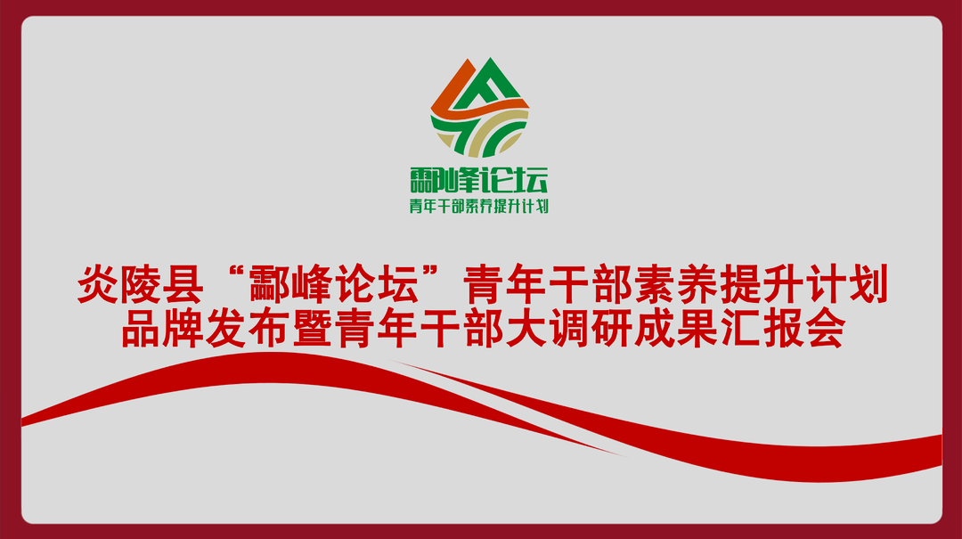 直播|炎陵县“酃峰论坛”青年干部素养提升计划品牌发布会