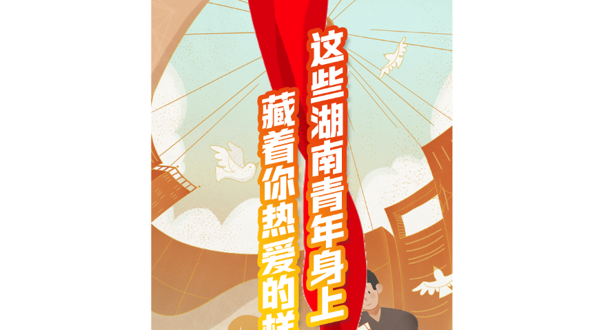 H5|这些湖南青年身上，藏着你热爱的样子