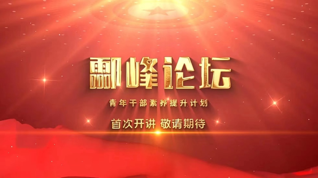 今晚直播 | 炎陵县“酃峰论坛”青年干部素养提升计划品牌发布暨青年干部大调研成果汇报会