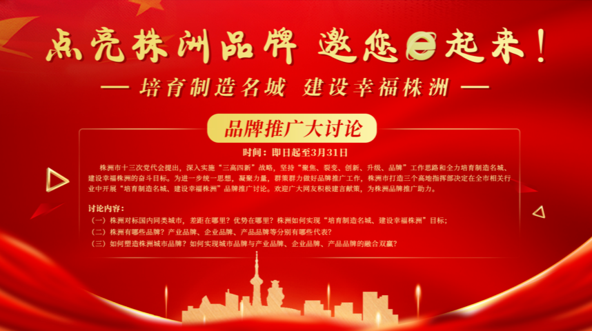 点亮株洲品牌 邀您e起来！