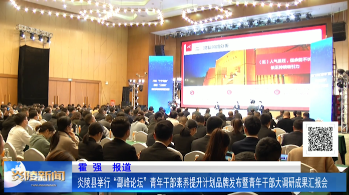 炎陵县举行“酃峰论坛”青年干部素养提升计划品牌发布暨青年干部大调研成果汇报会