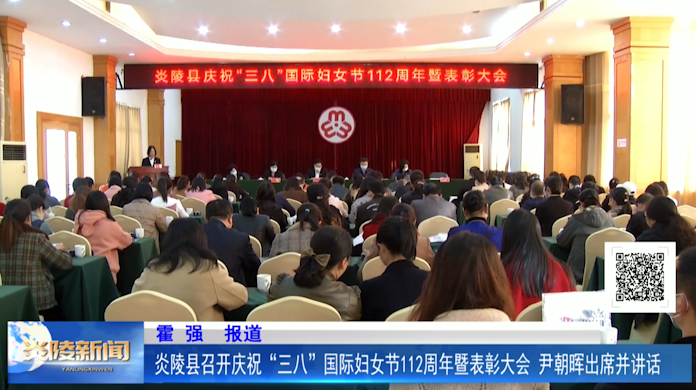炎陵县召开庆祝“三八”国际妇女节112周年暨表彰大会 尹朝晖出席并讲话
