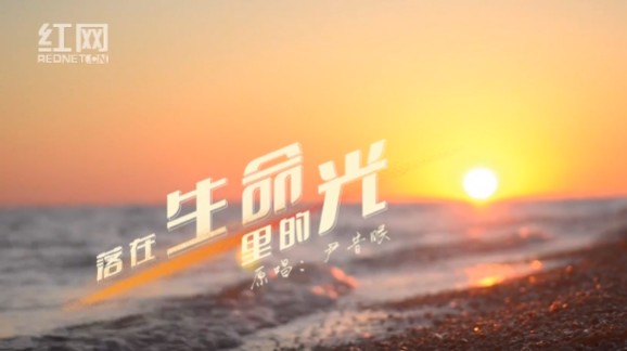 MV｜落在生命里的光——百年巾帼志