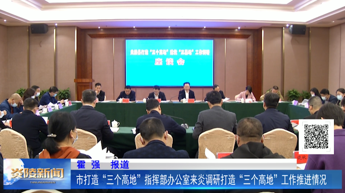市打造“三个高地”指挥部办公室来炎调研打造“三个高地”工作推进情况