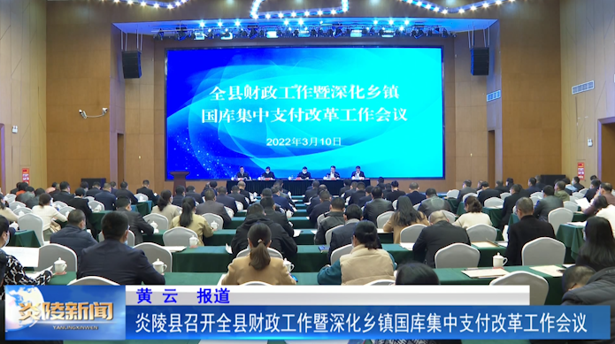 炎陵县召开全县财政工作暨深化乡镇国库集中支付改革工作会议