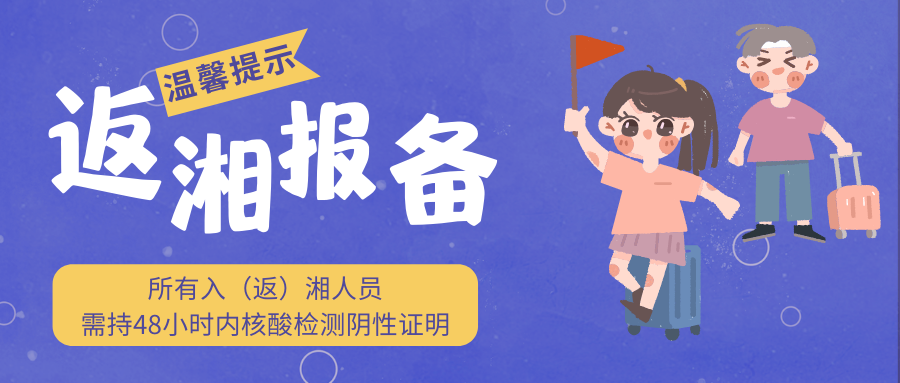 湘潭报告1例新冠肺炎确诊病例！湖南疾控提醒：入（返）湘人员请主动报备！