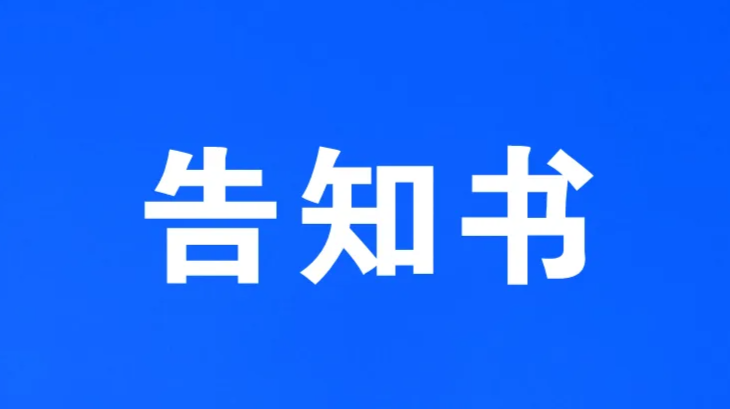 外省入炎告知书