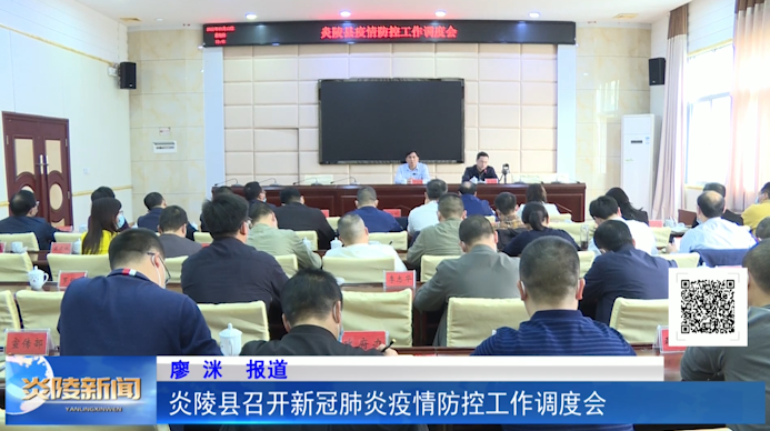 炎陵县召开新冠肺炎疫情防控工作调度会