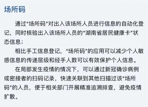 湖南防疫“场所码”上线，全省多地重要场所“亮码”出行！