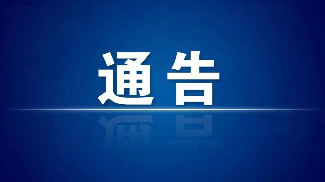 株洲市新冠肺炎疫情防控指挥部关于加强新冠肺炎疫情防控工作的通告