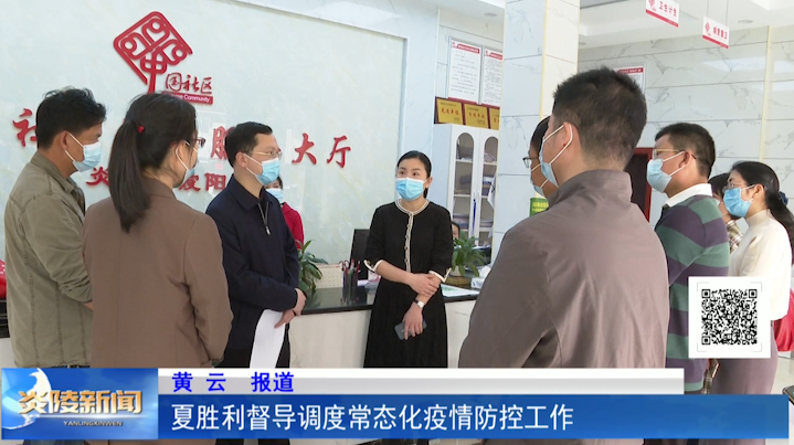 夏胜利督导调度常态化疫情防控工作