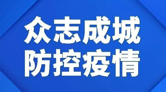 疫情防控工作令