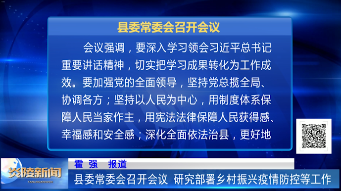 县委常委会召开会议 研究部署乡村振兴疫情防控等工作
