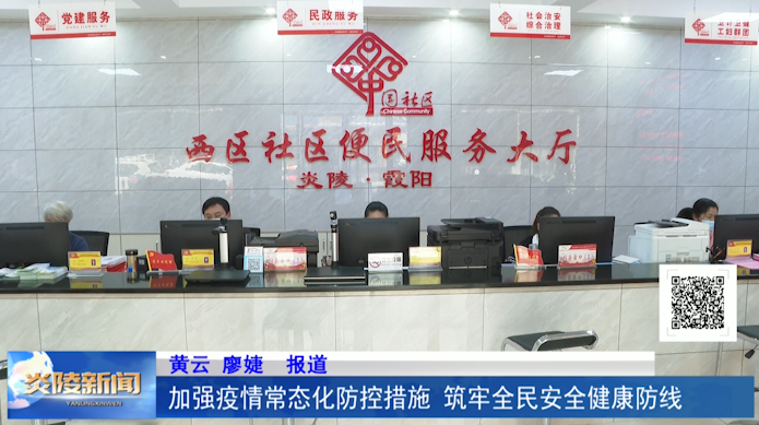 加强疫情常态化防控措施 筑牢全民安全健康防线