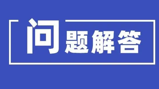 速看！湖南发布疫情防控热点解答，你关注的都在这里